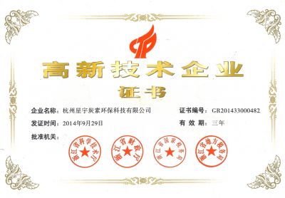 高新技術(shù)企業(yè)證書