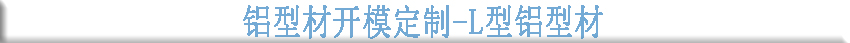 鋁型材開模定制--L型鋁型材